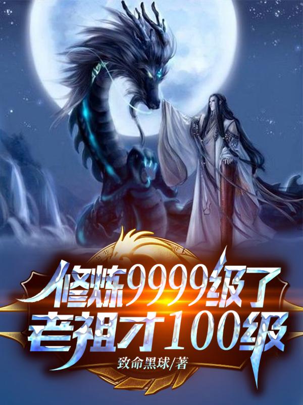 修炼9999级了老祖才100级听书