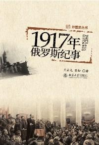 1917年俄国大事件