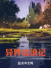 异界流放by