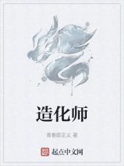 造化师兄免费阅读