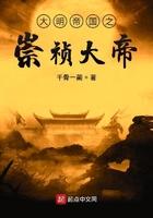 大明之崇祯大帝百度百科