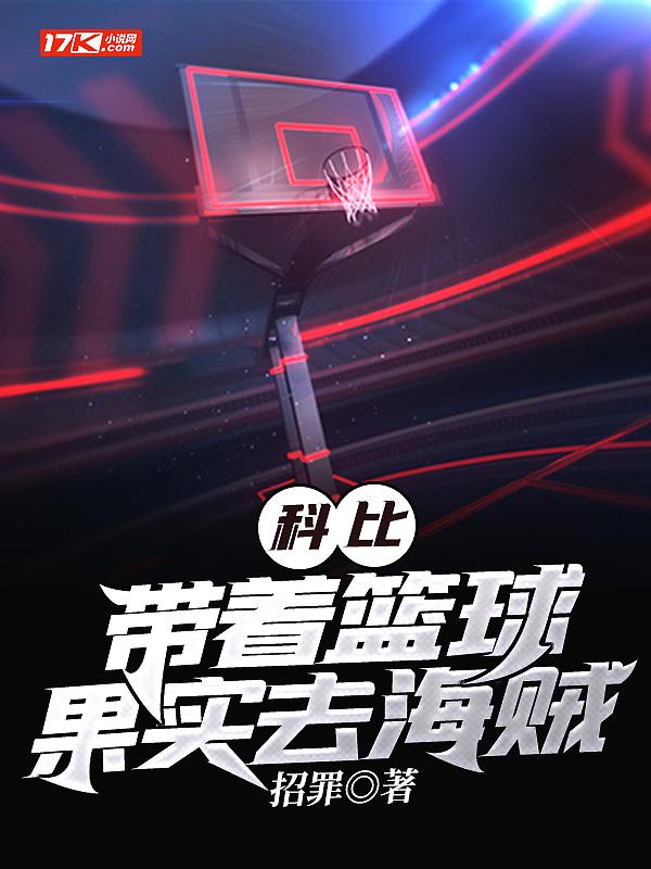 nba我带科比拿冠军