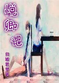 悦卿记 作者归墟若梦