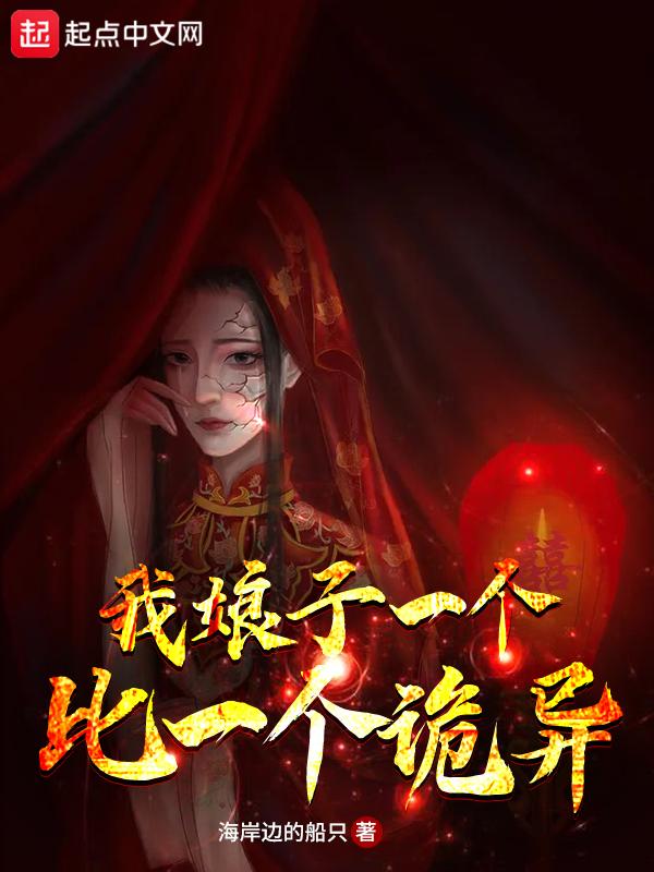 我娘子一个比一个诡异漫画免费观看