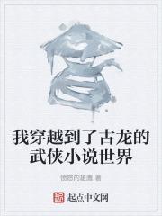 穿越到古龙武侠的经典