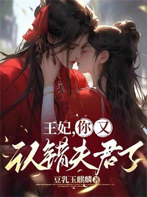 王妃你又认错夫君了完整版