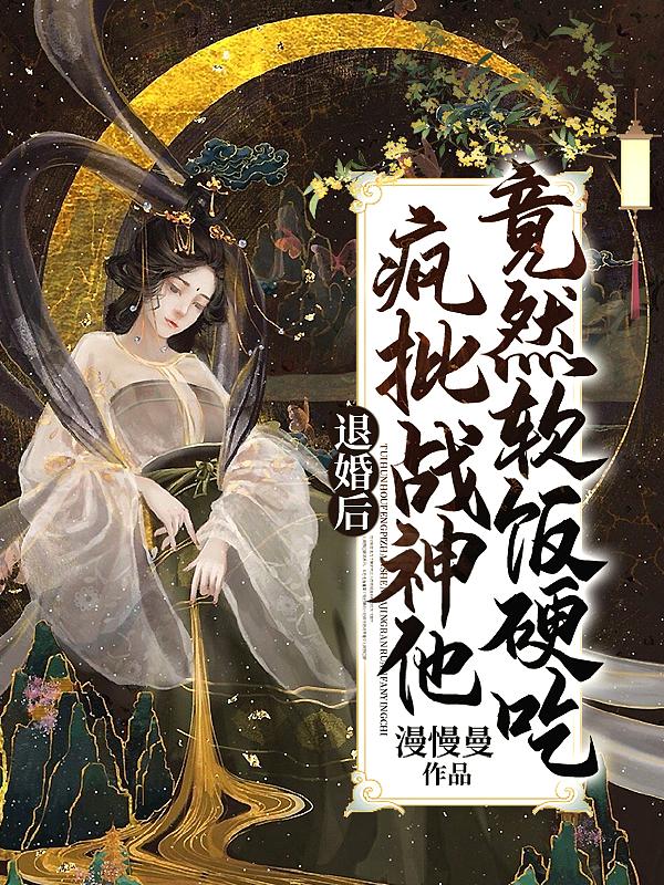 退婚后疯批战神他竟然软饭硬吃txt百度