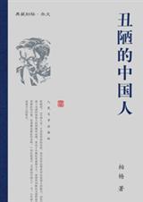 丑陋的中国人20句经典名句