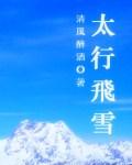 太行雪山在哪