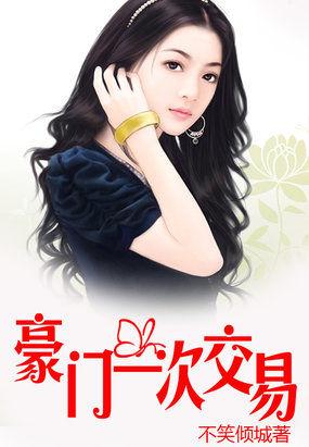 豪门交易总裁的第99次求婚免费漫画