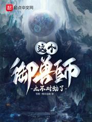 这个御兽师太不对劲了百度百科