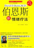 伯恩斯新情绪疗法电子书pdf