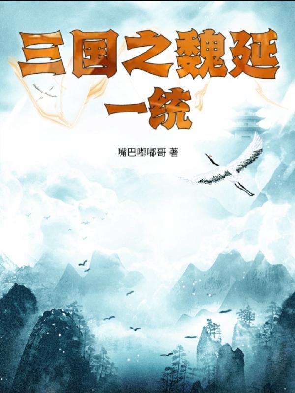 三国之魏延新传