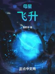 母星是什么星球