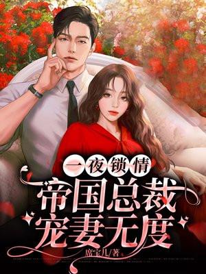 一夜锁情总裁宠婚太甜蜜