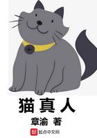 猫真人 章渝