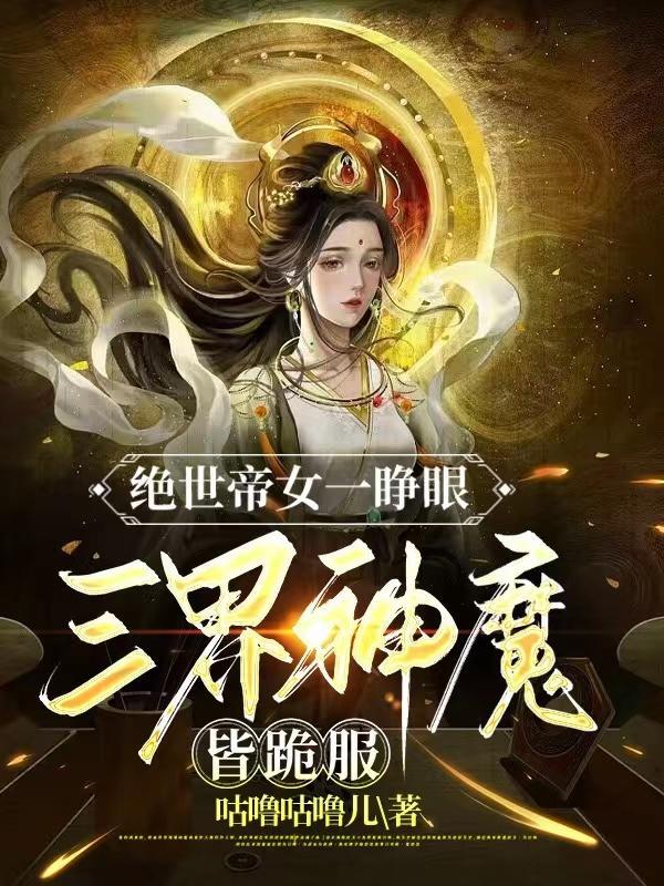 绝世女帝免费阅读全文