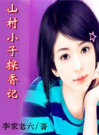 山村小子修真记