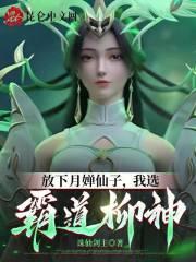 放下月婵仙子，我选霸道柳神