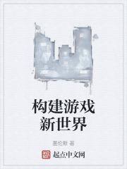 构建游戏新世界