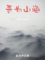 吾为山海