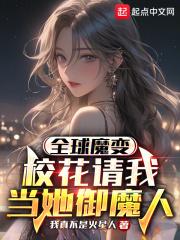 全球魔变：校花请我当她御魔人