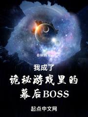 我成了诡秘游戏里的幕后BOSS