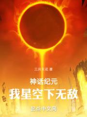 神话纪元，我星空下无敌