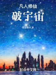 凡人修仙破宇宙