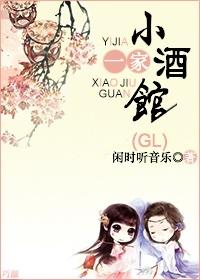 一家小酒馆（gl）