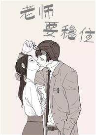 老师要稳住