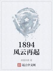 1894风云再起