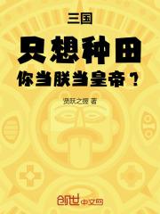 三国：只想种田，你当朕当皇帝？