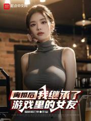 离婚后，我继承了游戏里的女友