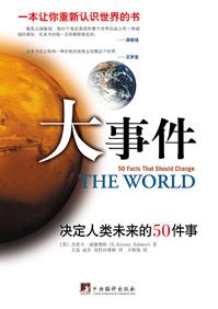 决定人类未来的50件事:大事件