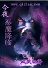 今夜恶魔降临