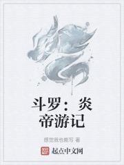 斗罗：炎帝游记