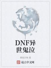 DNF异世鬼泣