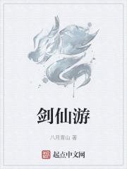 剑仙游