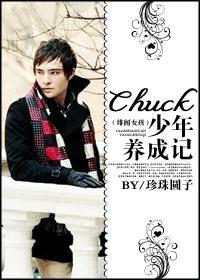 (绯闻女孩)Chuck 少年养成记