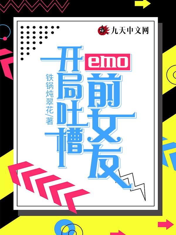 emo：开局吐槽前女友