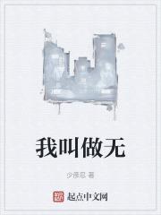 我叫做无