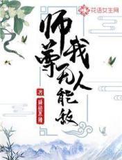 师尊我无人能敌