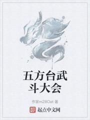 五方台武斗大会