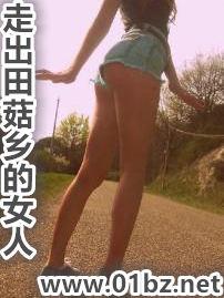 走出田菇乡的女人