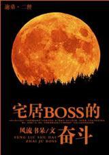 宅居BOSS的奋斗(白发魔女)