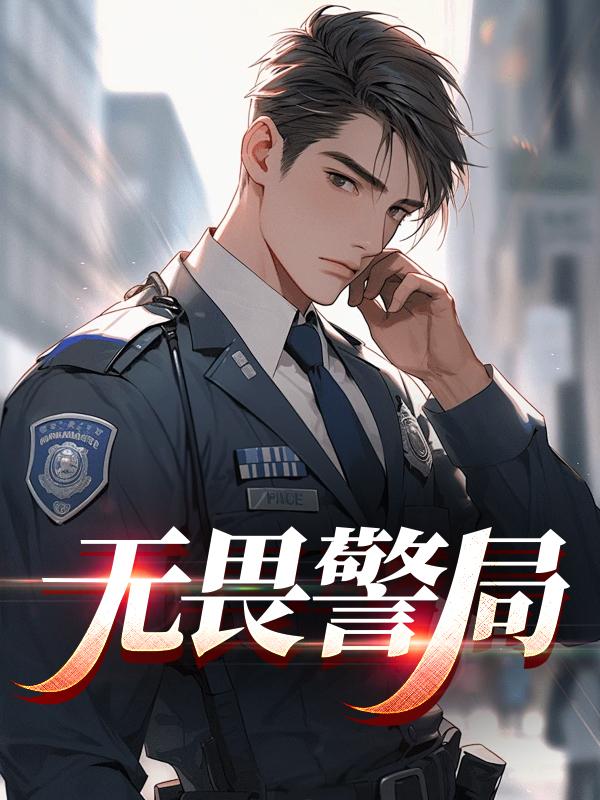 无畏警局