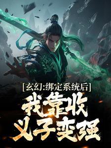 玄幻：绑定系统后，我靠收义子变强