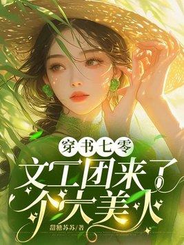 穿书七零：文工团来了个大美人