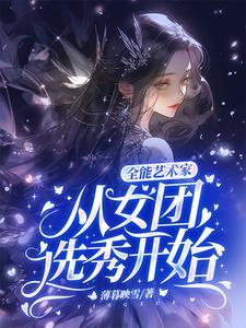 全能艺术家：从女团选秀开始